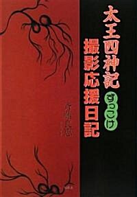 太王四神記ずっこけ撮影應援日記 (單行本)