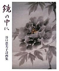 鏡の中に―谷口惠美子詩畵集 (單行本)