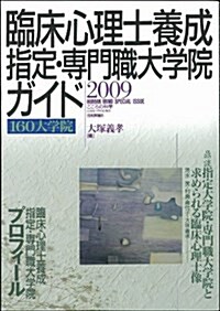 臨牀心理士養成指定·專門職大學院ガイド 2009 (2009) (單行本)