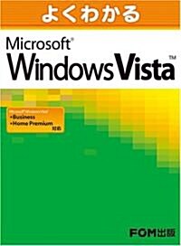よくわかる Microsoft Windows Vista (大型本)
