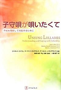 子守唄が唄いたくて―不妊を理解して對處するために (單行本)