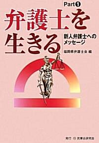 弁護士を生きる〈Part1〉新人弁護士へのメッセ-ジ (單行本)