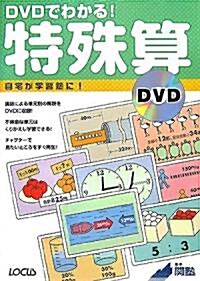 DVDでわかる!特殊算 (單行本)