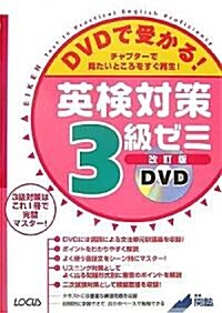 DVDで受かる!英檢對策3級ゼミ (改訂版, 單行本)