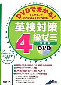 DVDで受かる!英檢對策4級ゼミ (改訂版, 單行本)