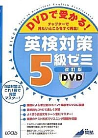 DVDで受かる!英檢對策5級ゼミ (改訂版, 單行本)