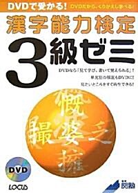 DVDで受かる!漢字能力檢定3級ゼミ (單行本)