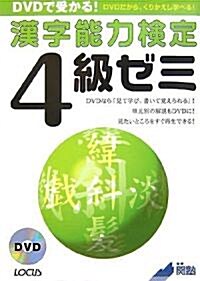 DVDで受かる!漢字能力檢定4級ゼミ (單行本)