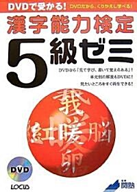 DVDで受かる!漢字能力檢定5級ゼミ (單行本)