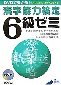 DVDで受かる!漢字能力檢定6級ゼミ (單行本)