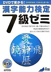 DVDで受かる!漢字能力檢定7級ゼミ (單行本)
