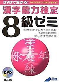 DVDで受かる!漢字能力檢定8級ゼミ (單行本)