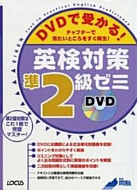 DVDで受かる!英檢對策準2級ゼミ―チャプタ-で見たいところをすぐ再生! (單行本)