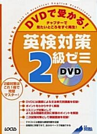 DVDで受かる!英檢對策2級ゼミ―チャプタ-で見たいところをすぐ再生! (單行本)