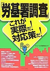 「勞基署調査」これが實際だ!對應策だ! (單行本)