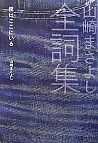 山崎まさよし全詞集―僕はここにいる (單行本)