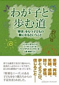 わが子と步む道―「障害」をもつ子どもの親になるということ (單行本)