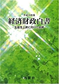 經濟財政白書 平成19年版 (2007) (大型本)