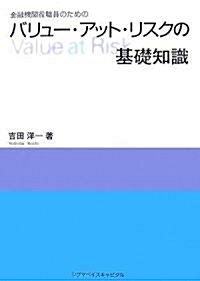 金融機關役職員のためのバリュ-·アット·リスクの基礎知識 (單行本)