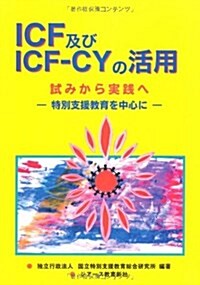 ICF及びICF?CYの活用 試みから實踐へ―特別支援敎育を中心に 