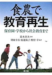 食農で敎育再生―保育園·學校から社會敎育まで (單行本)