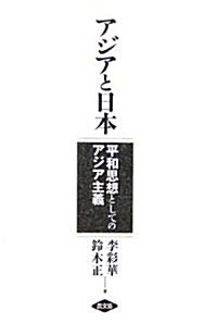 アジアと日本―平和思想としてのアジア主義 (單行本)