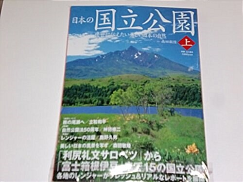 日本の國立公園 上―後世に傳えたい美しい日本の自然 (1) (別冊山と溪谷) (大型本)