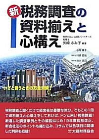 新 稅務調査の資料?えと心構え (單行本)