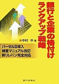 銀行と企業の格付けランクアップ戰略 (單行本)