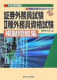 ?券外務員試驗2種外務員資格試驗模擬問題集〈平成19年度版〉 (單行本)