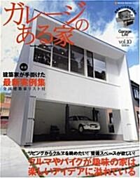 ガレ-ジのある家 vol.10 (10) (NEKO MOOK 1041) (大型本)