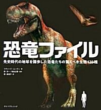 恐龍ファイル―先史時代の地球を闊步した恐龍たちの驚くべき生態120種 (單行本)