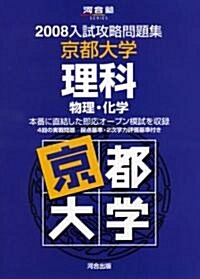 京都大學理科―物理·化學 (河合塾SERIES―2008入試攻略問題集) (單行本)