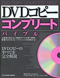 DVDコピ- コンプリ-トバイブル CD-ROM付 (タツミムック) (大型本)