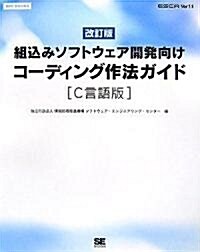 改訂版 組?みソフトウェア開發向けコ-ディング作法ガイド[C言語] (SEC BOOKS) (改訂版, 大型本)