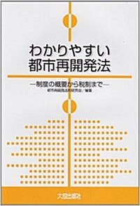 わかりやすい都市再開發法―制度の槪要から稅制まで (單行本)