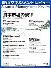 靑山マネジメントレビュ-〈No.11〉特集 資本市場の規律 (大型本)