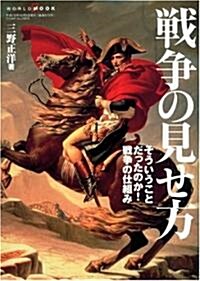 戰爭の見せ方―そういうことだったのか!戰爭の仕組み (ワ-ルド·ムック 675) (單行本)