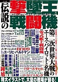 傳說の擊墜王と戰鬪機 (三才ムック VOL. 160) (ムック)