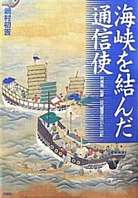 海峽を結んだ通信使―對馬發 松原一征「誠信の交わり」の記 (單行本(ソフトカバ-))