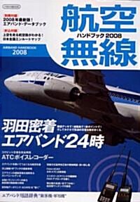 航空無線ハンドブック2008 (イカロス·ムック) (B5, ムック)