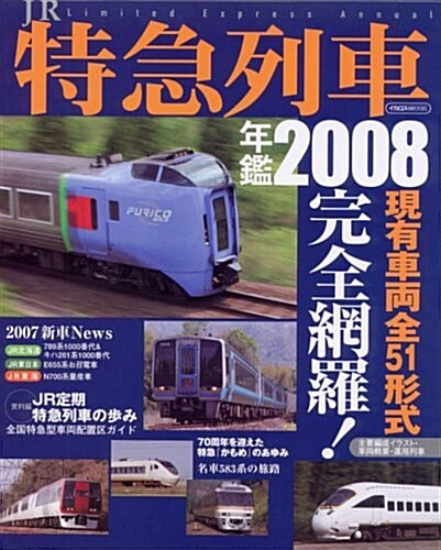 JR特急列車年鑑2008 現有車兩全51形式完全網羅! (イカロス·ムック) (AB, ムック)