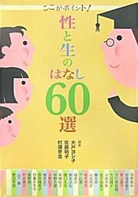 ここがポイント!性と生のはなし60選 (單行本)