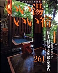 いい湯いい宿 2007-2008年最新版―プライベ-トを大切にした休日を樂しむ (ベストカ-情報版) (大型本)