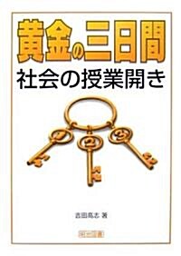 黃金の三日間·社會の授業開き (單行本)