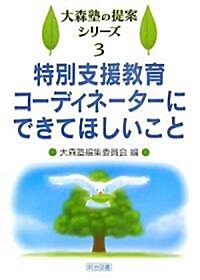 特別支援敎育コ-ディネ-タ-にできてほしいこと (大森塾の提案シリ-ズ) (單行本)