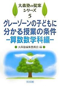 グレ-ゾ-ンの子どもに分かる授業の條件―算數數學科編 (大森塾の提案シリ-ズ) (單行本)