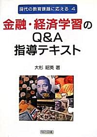 金融·經濟學習のQ&A指導テキスト (現代の敎育課題に應える) (單行本)