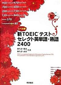 レベル別新TOEICテスト セレクト英單語·熟語2400 (單行本)