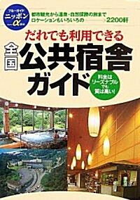 全國公共宿舍ガイド (ブル-ガイドニッポンα) (單行本)